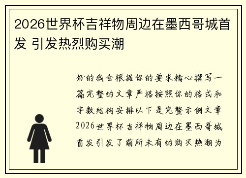 2026世界杯吉祥物周边在墨西哥城首发 引发热烈购买潮