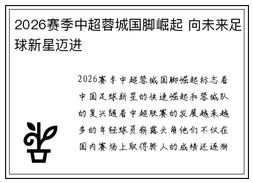 2026赛季中超蓉城国脚崛起 向未来足球新星迈进