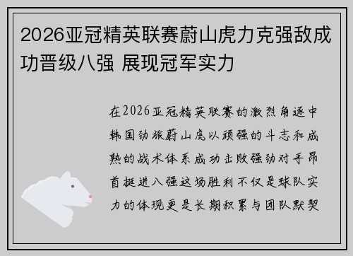 2026亚冠精英联赛蔚山虎力克强敌成功晋级八强 展现冠军实力 2026亚冠精英联赛蔚山虎力克强敌成功晋级八强 展现冠军实力