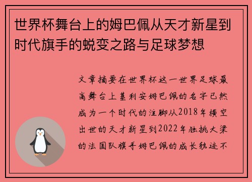 世界杯舞台上的姆巴佩从天才新星到时代旗手的蜕变之路与足球梦想 世界杯舞台上的姆巴佩从天才新星到时代旗手的蜕变之路与足球梦想