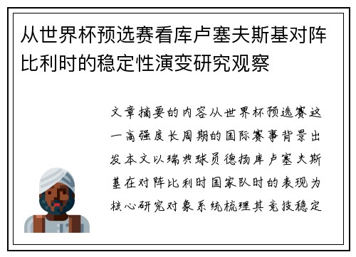 从世界杯预选赛看库卢塞夫斯基对阵比利时的稳定性演变研究观察