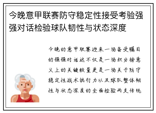 今晚意甲联赛防守稳定性接受考验强强对话检验球队韧性与状态深度