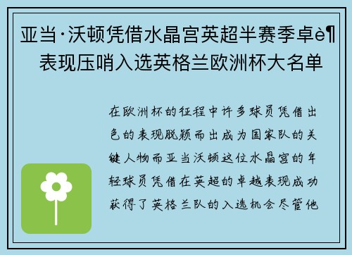 亚当·沃顿凭借水晶宫英超半赛季卓越表现压哨入选英格兰欧洲杯大名单