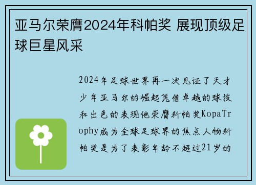 亚马尔荣膺2024年科帕奖 展现顶级足球巨星风采