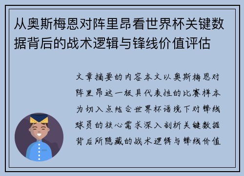 从奥斯梅恩对阵里昂看世界杯关键数据背后的战术逻辑与锋线价值评估
