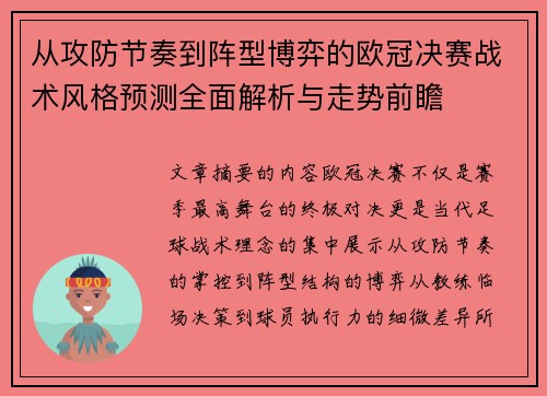 从攻防节奏到阵型博弈的欧冠决赛战术风格预测全面解析与走势前瞻