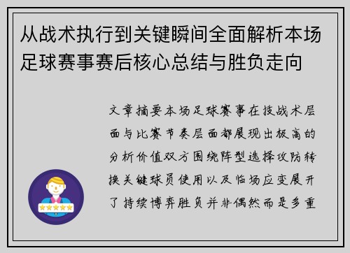 从战术执行到关键瞬间全面解析本场足球赛事赛后核心总结与胜负走向