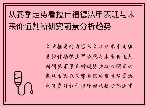 从赛季走势看拉什福德法甲表现与未来价值判断研究前景分析趋势