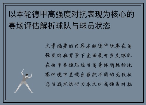 以本轮德甲高强度对抗表现为核心的赛场评估解析球队与球员状态