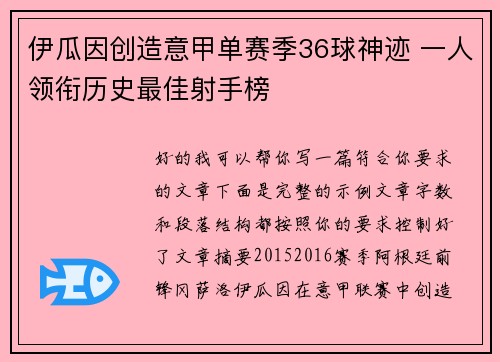 伊瓜因创造意甲单赛季36球神迹 一人领衔历史最佳射手榜