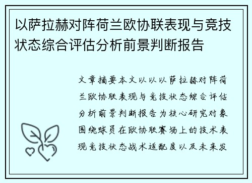 以萨拉赫对阵荷兰欧协联表现与竞技状态综合评估分析前景判断报告