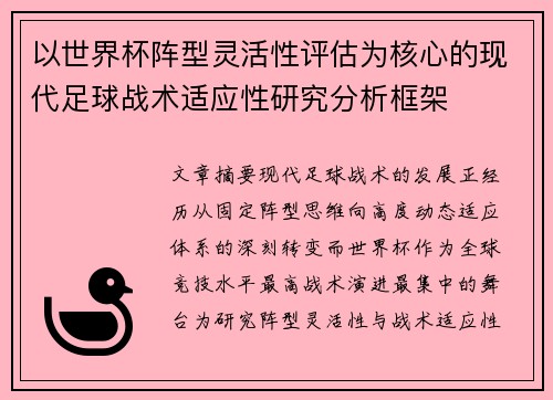 以世界杯阵型灵活性评估为核心的现代足球战术适应性研究分析框架