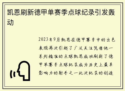 凯恩刷新德甲单赛季点球纪录引发轰动