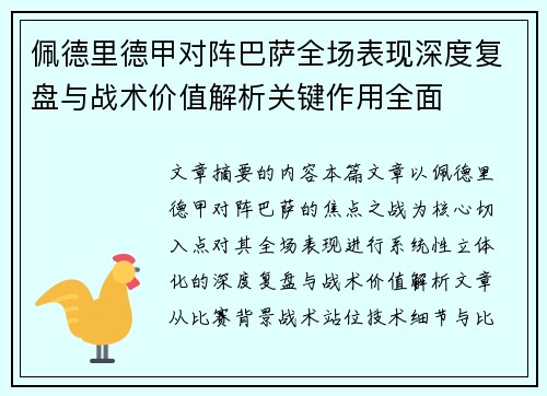 佩德里德甲对阵巴萨全场表现深度复盘与战术价值解析关键作用全面