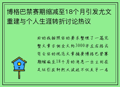 博格巴禁赛期缩减至18个月引发尤文重建与个人生涯转折讨论热议
