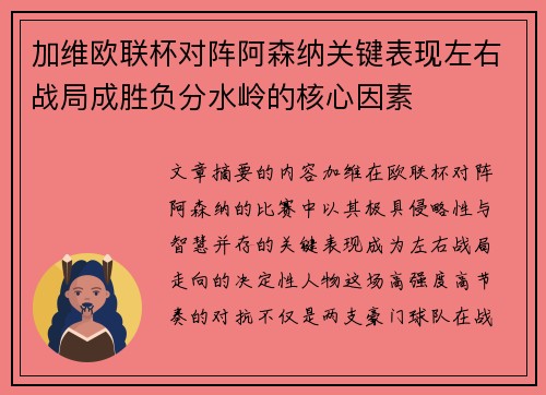 加维欧联杯对阵阿森纳关键表现左右战局成胜负分水岭的核心因素