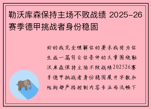 勒沃库森保持主场不败战绩 2025-26赛季德甲挑战者身份稳固