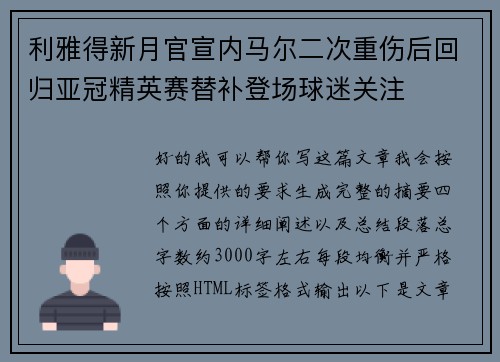 利雅得新月官宣内马尔二次重伤后回归亚冠精英赛替补登场球迷关注