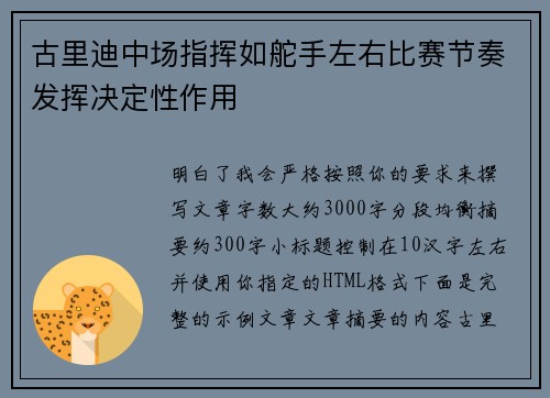 古里迪中场指挥如舵手左右比赛节奏发挥决定性作用