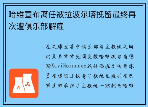 哈维宣布离任被拉波尔塔挽留最终再次遭俱乐部解雇