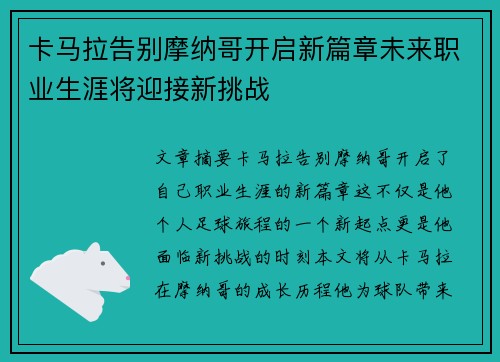 卡马拉告别摩纳哥开启新篇章未来职业生涯将迎接新挑战