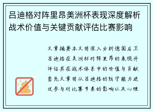 吕迪格对阵里昂美洲杯表现深度解析战术价值与关键贡献评估比赛影响