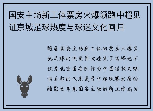 国安主场新工体票房火爆领跑中超见证京城足球热度与球迷文化回归