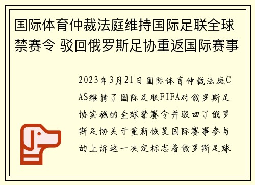 国际体育仲裁法庭维持国际足联全球禁赛令 驳回俄罗斯足协重返国际赛事上诉