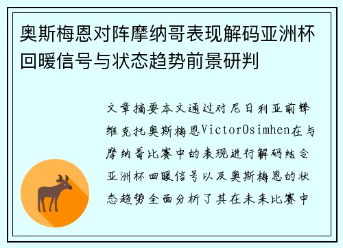 奥斯梅恩对阵摩纳哥表现解码亚洲杯回暖信号与状态趋势前景研判