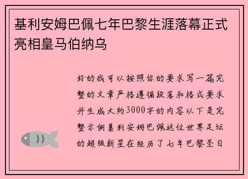 基利安姆巴佩七年巴黎生涯落幕正式亮相皇马伯纳乌