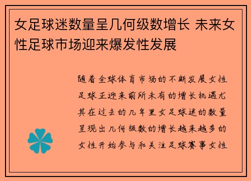女足球迷数量呈几何级数增长 未来女性足球市场迎来爆发性发展