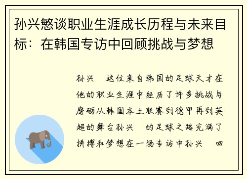 孙兴慜谈职业生涯成长历程与未来目标：在韩国专访中回顾挑战与梦想
