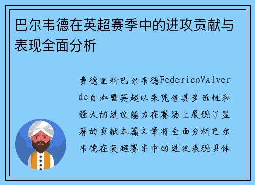 巴尔韦德在英超赛季中的进攻贡献与表现全面分析