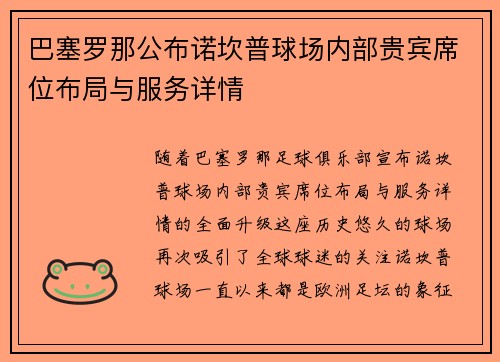 巴塞罗那公布诺坎普球场内部贵宾席位布局与服务详情