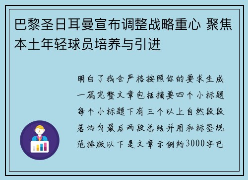 巴黎圣日耳曼宣布调整战略重心 聚焦本土年轻球员培养与引进