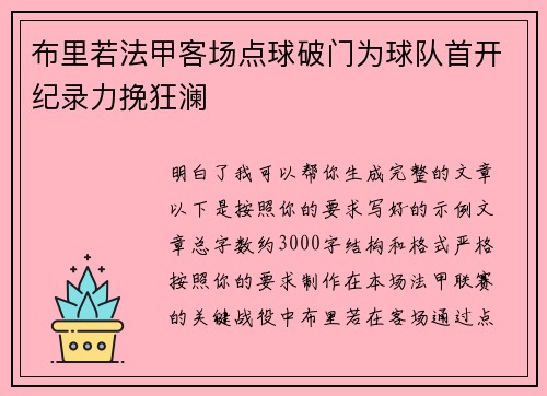 布里若法甲客场点球破门为球队首开纪录力挽狂澜