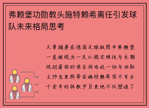 弗赖堡功勋教头施特赖希离任引发球队未来格局思考