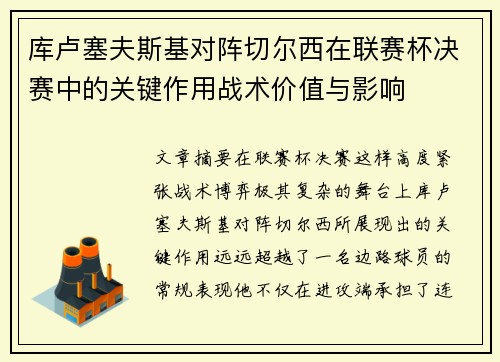 库卢塞夫斯基对阵切尔西在联赛杯决赛中的关键作用战术价值与影响