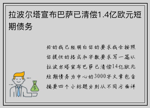 拉波尔塔宣布巴萨已清偿1.4亿欧元短期债务