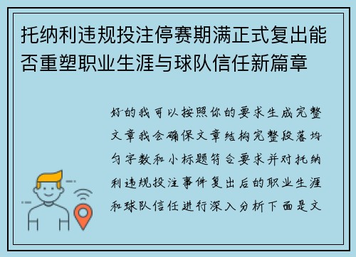 托纳利违规投注停赛期满正式复出能否重塑职业生涯与球队信任新篇章