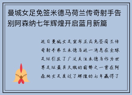 曼城女足免签米德马荷兰传奇射手告别阿森纳七年辉煌开启蓝月新篇