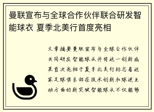 曼联宣布与全球合作伙伴联合研发智能球衣 夏季北美行首度亮相