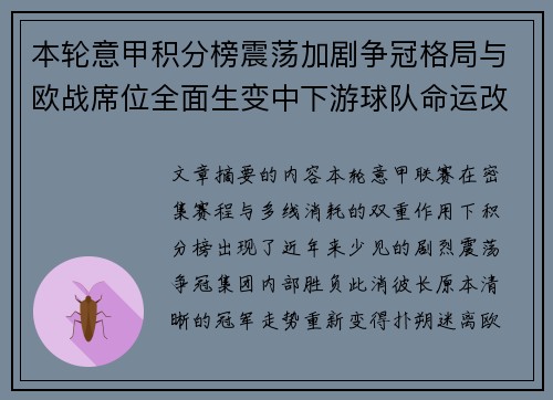 本轮意甲积分榜震荡加剧争冠格局与欧战席位全面生变中下游球队命运改写