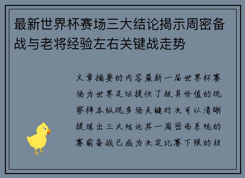 最新世界杯赛场三大结论揭示周密备战与老将经验左右关键战走势