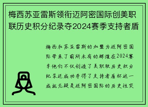 梅西苏亚雷斯领衔迈阿密国际创美职联历史积分纪录夺2024赛季支持者盾杯