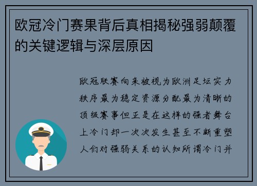 欧冠冷门赛果背后真相揭秘强弱颠覆的关键逻辑与深层原因