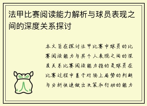 法甲比赛阅读能力解析与球员表现之间的深度关系探讨