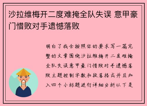 沙拉维梅开二度难掩全队失误 意甲豪门惜败对手遗憾落败