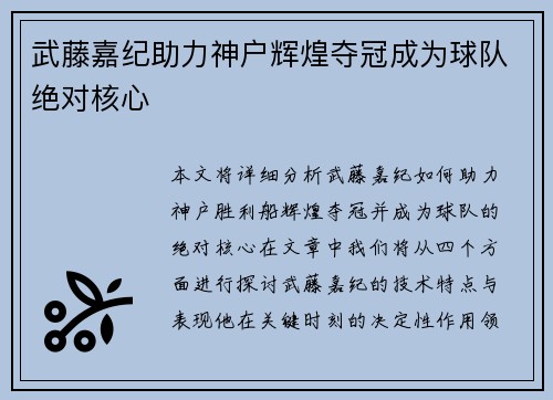 武藤嘉纪助力神户辉煌夺冠成为球队绝对核心