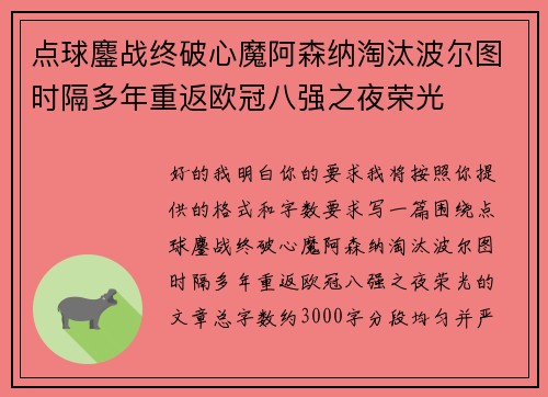 点球鏖战终破心魔阿森纳淘汰波尔图时隔多年重返欧冠八强之夜荣光